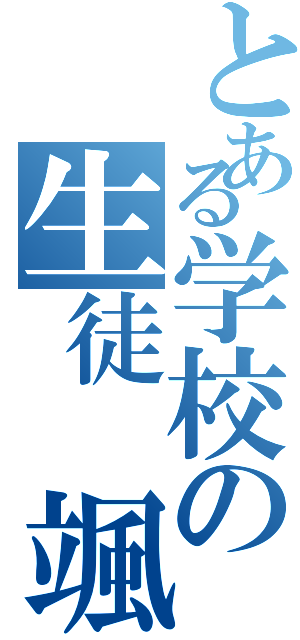 とある学校の生徒　颯（）