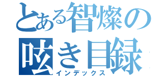 とある智燦の呟き目録（インデックス）