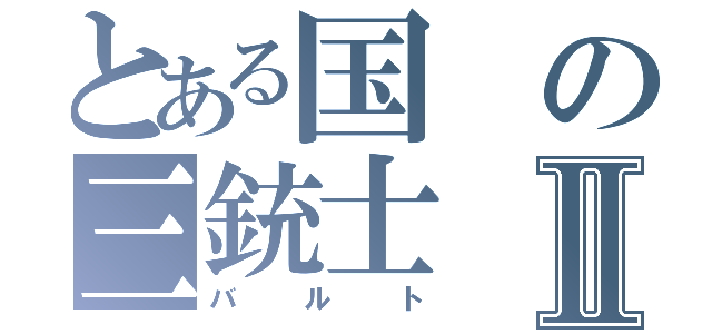 とある国の三銃士Ⅱ（バルト）