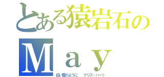 とある猿岩石のＭａｙ Ｊ（白い雲のように  クリス・ハート）