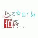 とある☆ＥｖｉＬ★の伯爵（ＥａｒＬ）