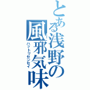 とある浅野の風邪気味（ハットリセンセイ）