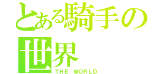 とある騎手の世界（ＴＨＥ ＷＯＲＬＤ ）