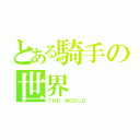 とある騎手の世界（ＴＨＥ ＷＯＲＬＤ ）