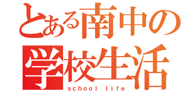 とある南中の学校生活（ｓｃｈｏｏｌ ｌｉｆｅ）