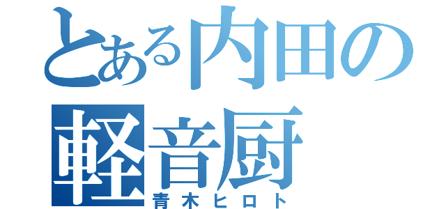 とある内田の軽音厨（青木ヒロト）