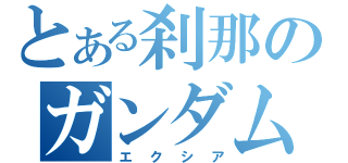 とある刹那のガンダム（エクシア）