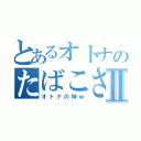 とあるオトナのたばこさんⅡ（オトナの味ｗ）