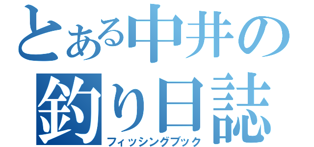 とある中井の釣り日誌（フィッシングブック）