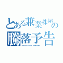 とある兼業株屋の騰落予告（ｈｉｎｏｈｉｒｏ ｓｔｏｃｋ ｉｎｖｅｓｔｍｅｎｔ）