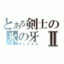 とある剣士の氷の牙Ⅱ（命とともに）