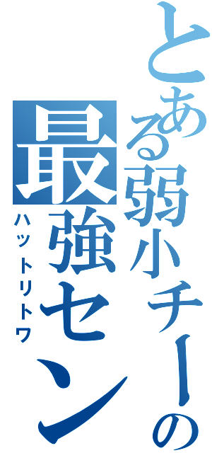 とある弱小チームの最強センター（ハットリトワ）