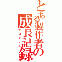 とある製作者の成長記録Ⅱ（プログレス）