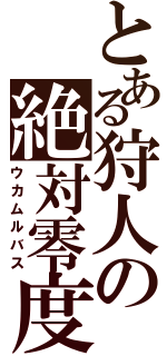 とある狩人の絶対零度（ウカムルバス）