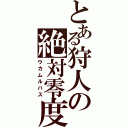 とある狩人の絶対零度（ウカムルバス）