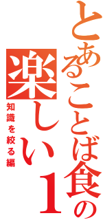 とあることば食堂の楽しい１日（知識を絞る編）