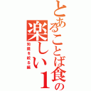 とあることば食堂の楽しい１日（知識を絞る編）