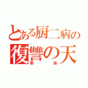 とある厨二病の復讐の天使（闇猫）