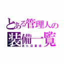 とある管理人の装備一覧（見た目重視）