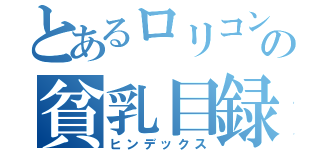 とあるロリコンの貧乳目録（ヒンデックス）