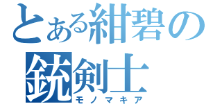 とある紺碧の銃剣士（モノマキア）