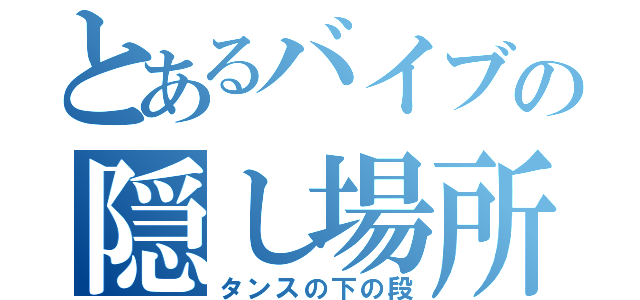 とあるバイブの隠し場所（タンスの下の段）