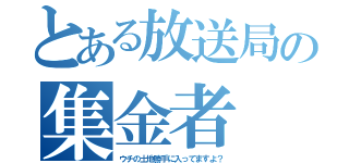 とある放送局の集金者（ウチの土地勝手に入ってますよ？）