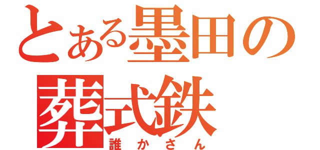 とある墨田の葬式鉄（誰かさん）