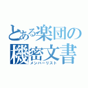 とある楽団の機密文書（メンバーリスト）