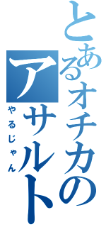 とあるオチカのアサルト（やるじゃん）