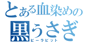 とある血染めの黒うさぎ（ビーラビット）