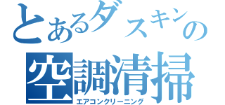 とあるダスキンの空調清掃（エアコンクリーニング）