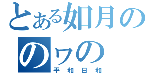 とある如月ののヮの（平和日和）