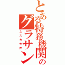 とある特務機関のグラサン男（ムスカ大佐）