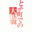 とある町での大決闘（コナンＶＳキッド）