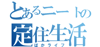 とあるニートの定住生活（ばかライフ）