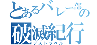 とあるバレー部の破滅紀行（デストラベル）