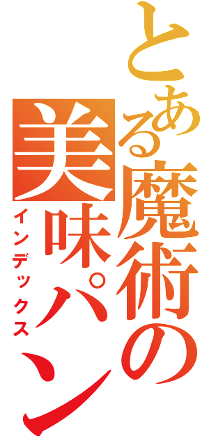 とある魔術の美味パン（インデックス）