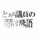 とある議員の流言飛語（ツイート）