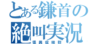 とある鎌首の絶叫実況（怪異症候群）