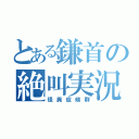 とある鎌首の絶叫実況（怪異症候群）