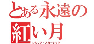 とある永遠の紅い月（レミリア・スカーレット）