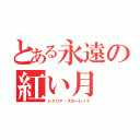 とある永遠の紅い月（レミリア・スカーレット）