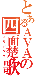 とあるＡＶＡの四面楚歌（フルボッコ）