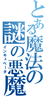 とある魔法の謎の悪魔（インキュベータ）