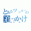 とあるツッキーの追っかけ（山口 忠）