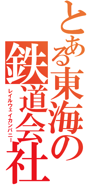 とある東海の鉄道会社（レイルウェイカンパニー）