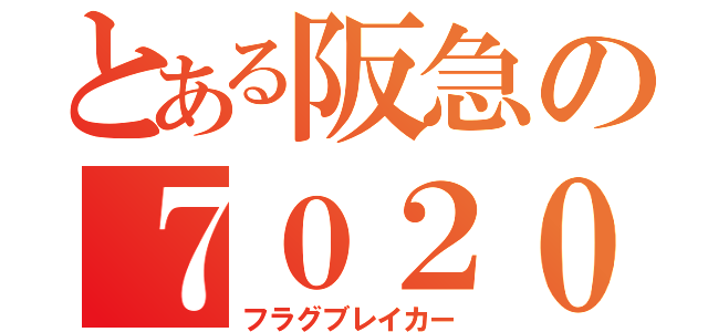 とある阪急の７０２０Ｆ（フラグブレイカー）