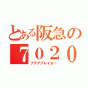 とある阪急の７０２０Ｆ（フラグブレイカー）