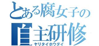 とある腐女子の自主研修（ヤリタイホウダイ）